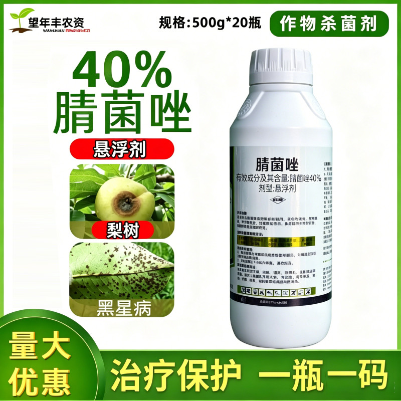 40%腈菌唑杀菌剂黑星病褐斑病炭疽病白粉病黑斑果树蔬菜花卉农药