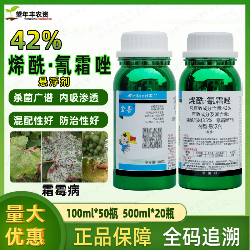 美兰金喜 42%烯酰吗啉氰霜唑葡萄蔬菜黄瓜霜霉病专用农药杀菌剂