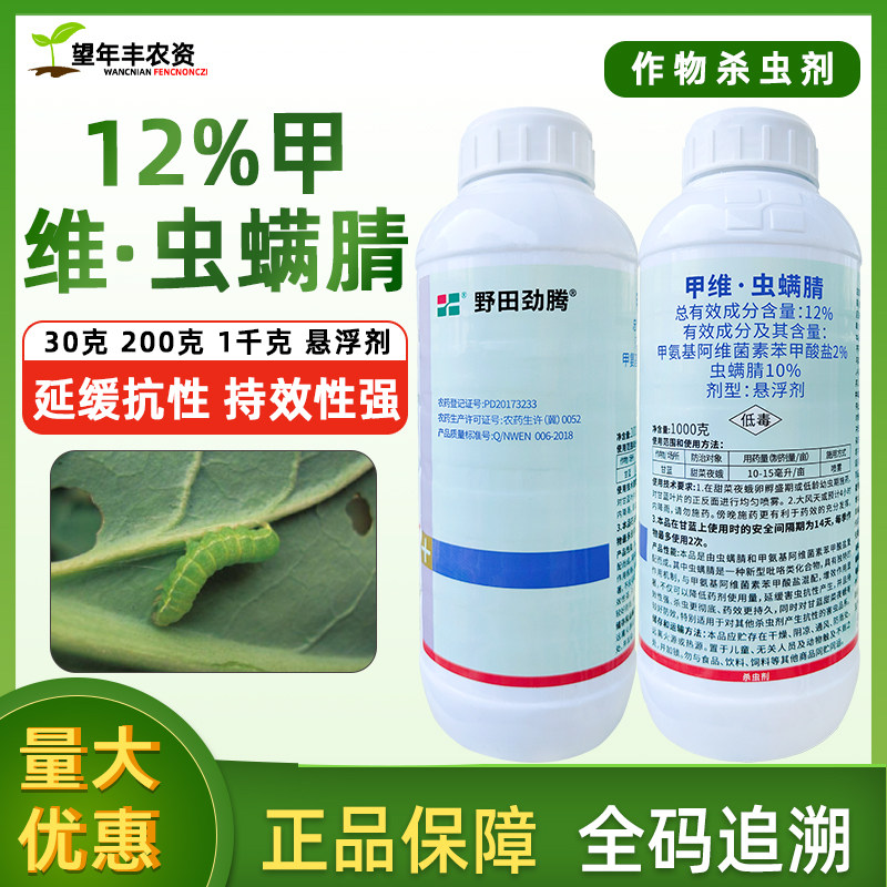 劲腾12%甲维虫螨腈晴果蔬钻心虫菜青虫吊丝虫甲维盐虫螨睛杀虫剂