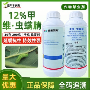 劲腾12%甲维虫螨腈晴果蔬钻心虫菜青虫吊丝虫甲维盐虫螨睛杀虫剂