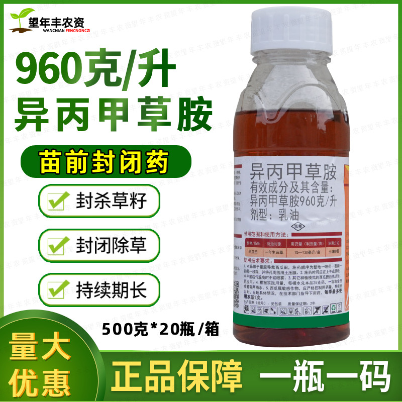 滨农越尔异丙甲草胺 96%异丙甲草胺铵苗前封闭封地西瓜除草剂正品