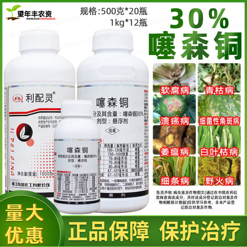 利配灵30%噻森铜酮细菌病杀菌剂软腐病溃疡病角斑病青叶枯病农药