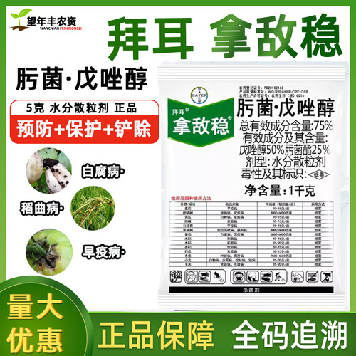 拿敌稳拜耳肟菌酯戊唑醇杀菌剂
