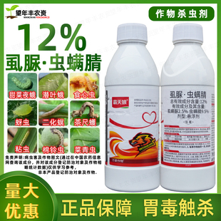 12%虫螨腈虱螨脲杀菜青虫菜蛾玉米螟晴钻心虫杀虫剂农药专用大全