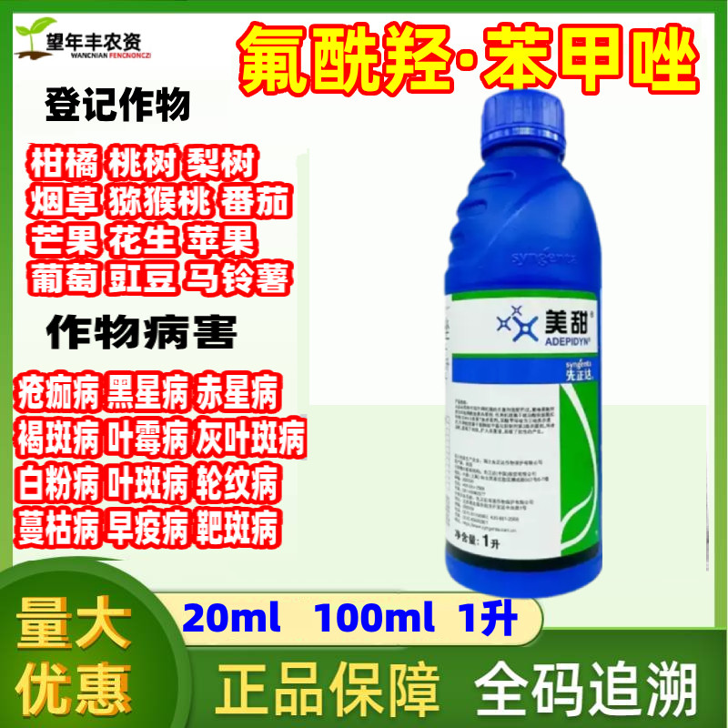 先正达美甜氟酰羟苯甲唑柑橘疮痂病黑星病灰叶斑病农药杀菌剂1升