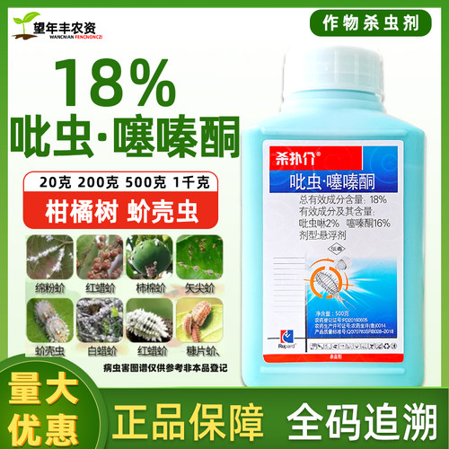 杀扑介18%吡虫啉噻嗪酮蚧壳虫介壳虫 柑橘果树荣邦农药大全杀虫剂