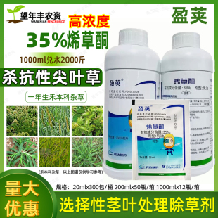 山东先达 盈荚 35%烯草酮 牛筋草芦苇专用药 稀草铜烯草烔除草剂