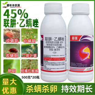 45%联肼·乙螨唑联苯肼酯乙唑螨柑橘果树红蜘蛛专用杀虫杀螨剂