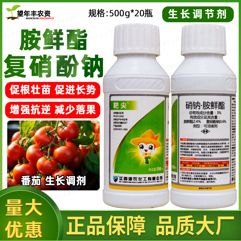 靶尖3%硝钠胺鲜酯复硝酚钠安脂番茄植物生长调节剂生根细胞分裂素
