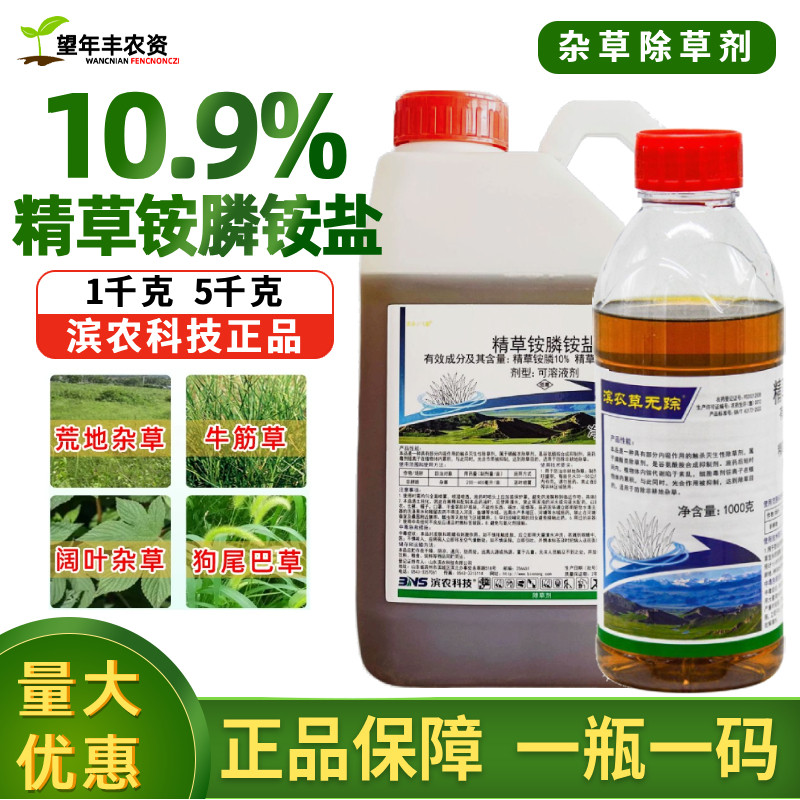 滨农科技精草铵膦铵盐草胺磷正品果园小飞蓬牛筋草农药除草烂根剂