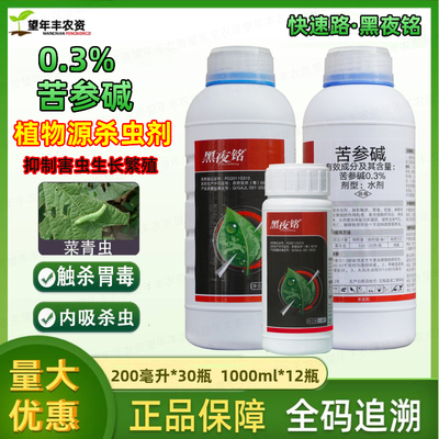 黑夜铭苦参碱菜生物农药杀虫剂