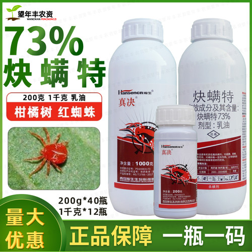 真决炔螨特柑橘果树红蜘蛛杀虫剂