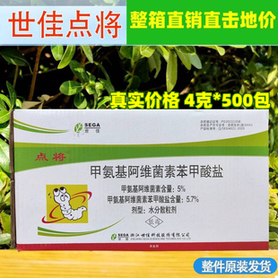 世佳点将5%甲氨基阿维菌素苯甲酸盐甜菜夜蛾蓟马农药杀虫剂甲维盐