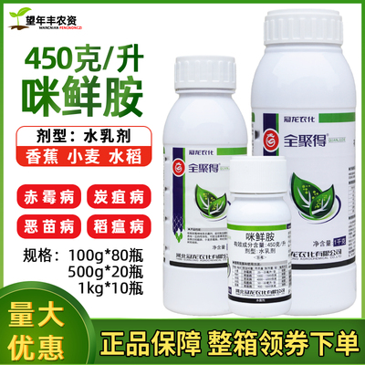 全聚得45%咪鲜胺柑橘香蕉炭疽病水稻恶苗病稻瘟病赤霉农药杀菌剂