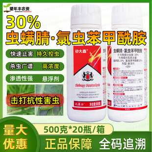 30%虫螨腈氯虫苯甲酰胺杀虫剂农药甘蓝小菜蛾氯虫苯甲铣胺高浓度