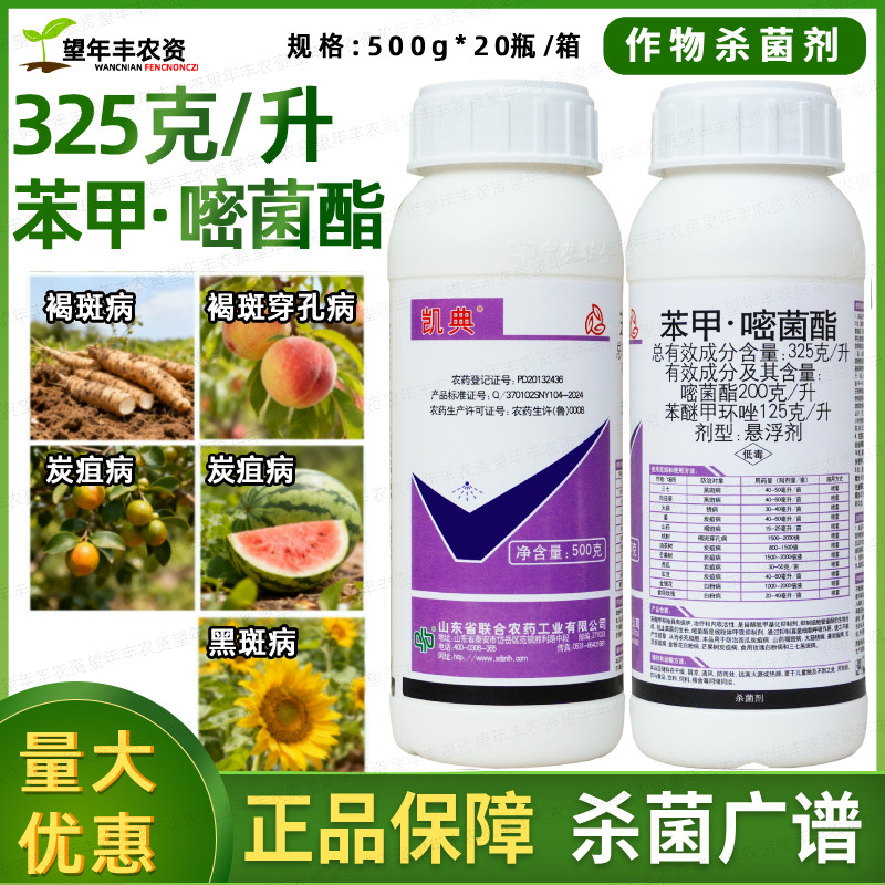 凯典苯甲嘧菌酯葡萄西瓜炭疽病桃树山药褐斑苯醚甲环唑农药杀菌剂