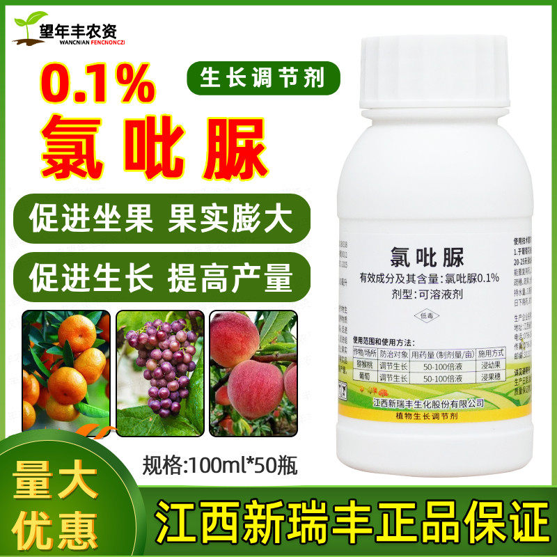 新瑞丰兆佳果0.1%氯吡脲猕猴桃葡萄果实膨大早熟增产破眠调节剂
