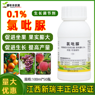 新瑞丰兆佳果0.1%氯吡脲猕猴桃葡萄果实膨大早熟增产破眠调节剂