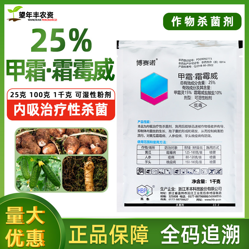 博赛诺25%甲霜霜霉威黄瓜霜霉病人参芋头晚疫病专用农药杀菌剂1kg