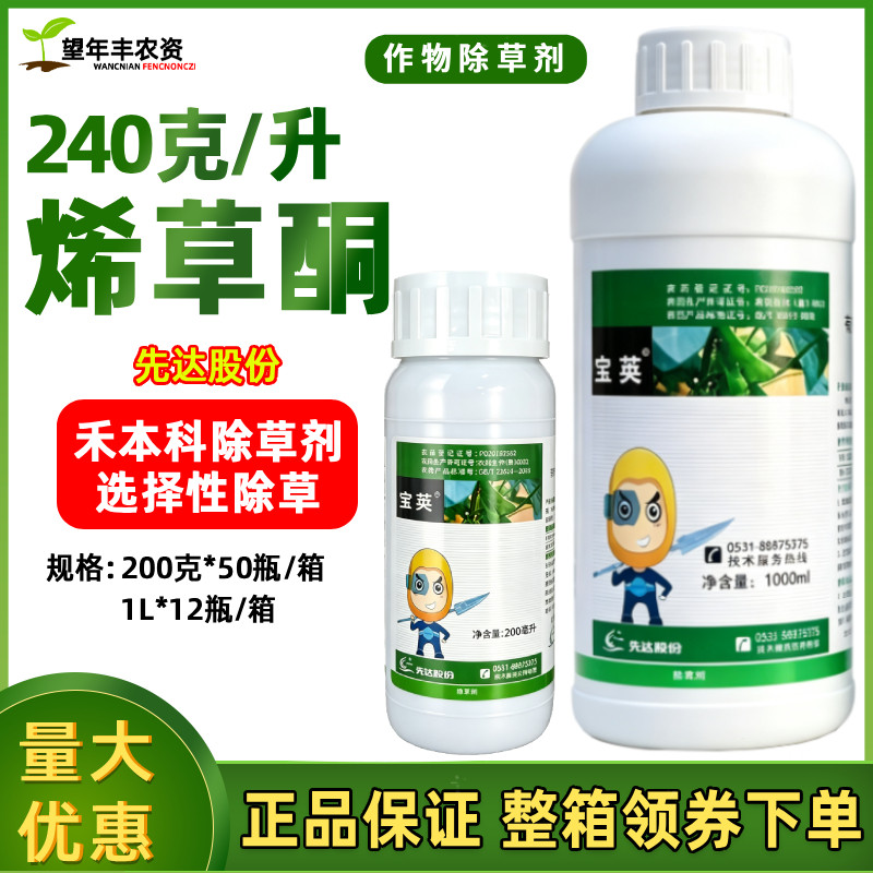 宝荚24%烯草酮先达稳收稀草铜烯草烔烯草铜牛筋草专用农药除草剂