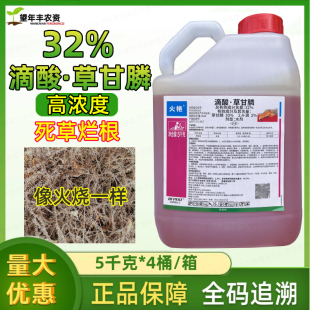 火艳32%滴酸草甘磷除草烂根剂高浓度草甘膦正品除恶性杂草除草剂