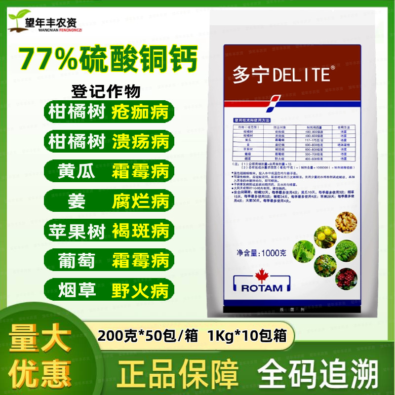 龙灯 多宁 77%硫酸铜钙柑橘葡萄溃疡病疮痂病腐烂病霜霉病杀菌剂