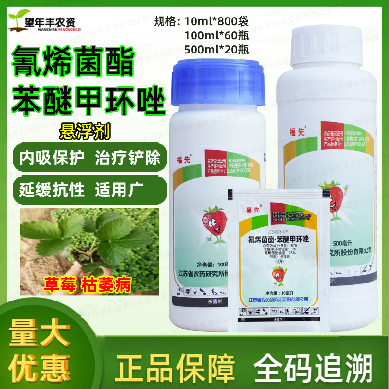 氰烯菌酯苯醚甲环唑治草莓枯萎病