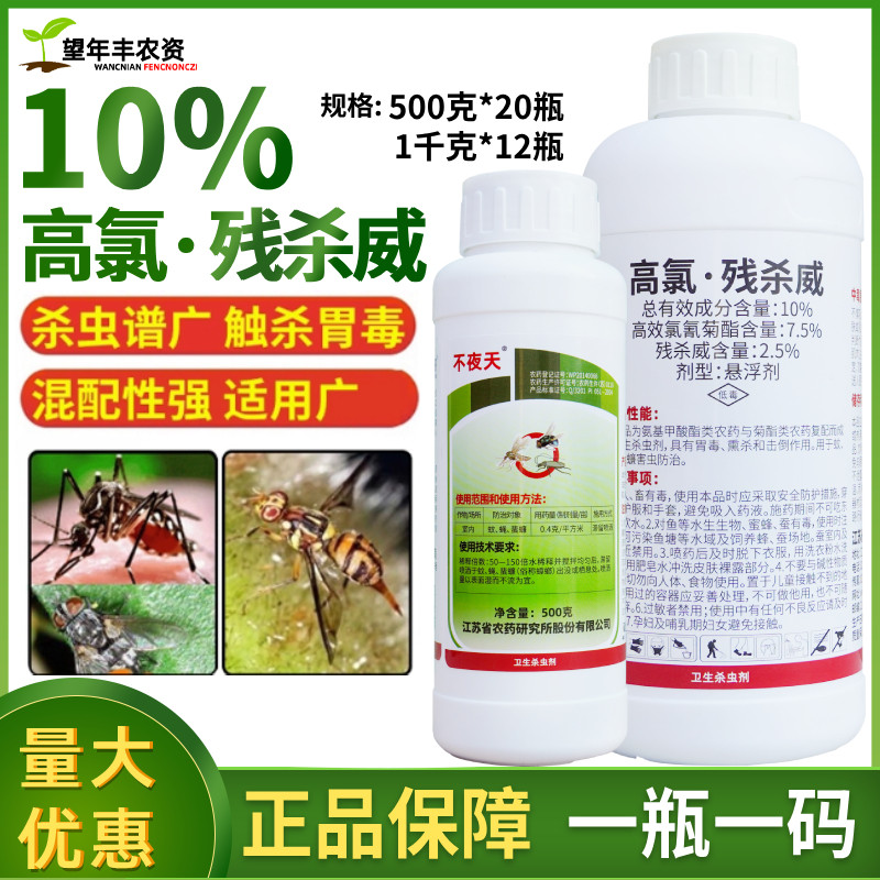 10%高氯残杀威残刹威蚊蝇蟑螂果实蝇针蜂斑潜蝇特专用农药杀虫剂