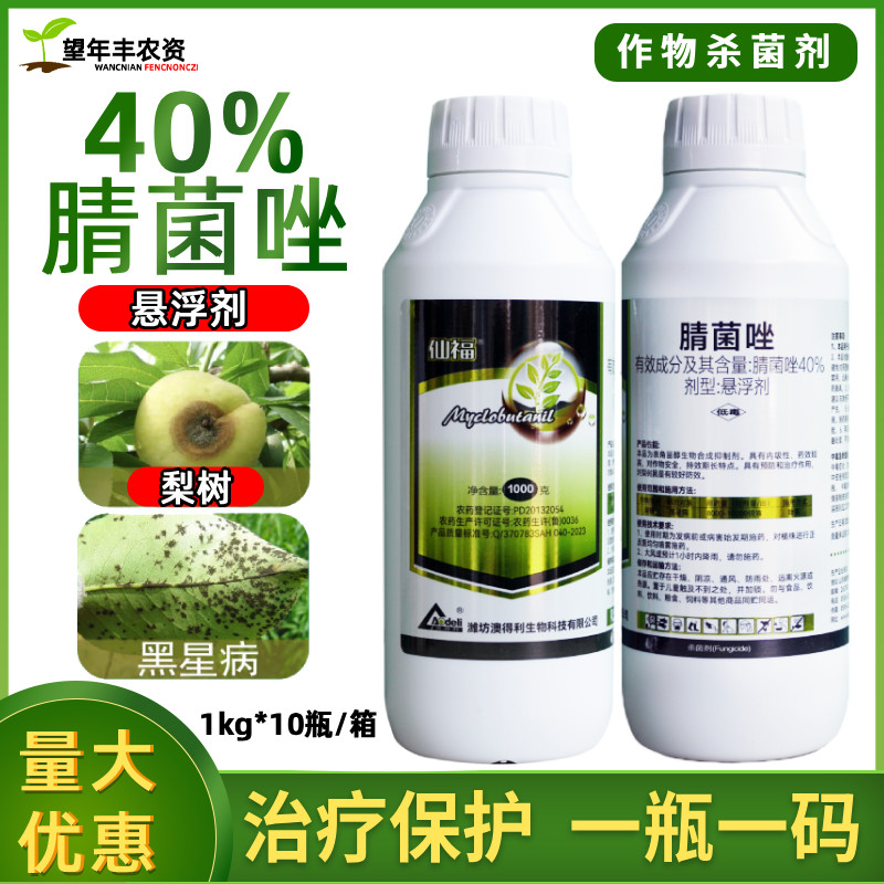 澳得利仙福 40%腈菌唑杀菌剂黑星病褐斑病黑斑病果树蔬菜花卉农药
