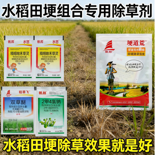 帆邦埂道荒田埂除草水稻田埂专用除草剂农药谷子田坎埂稻荒埂道荒