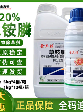 金立佳20%草铵膦除草剂除草烂根剂草胺磷果园除杂草安磷正品农药