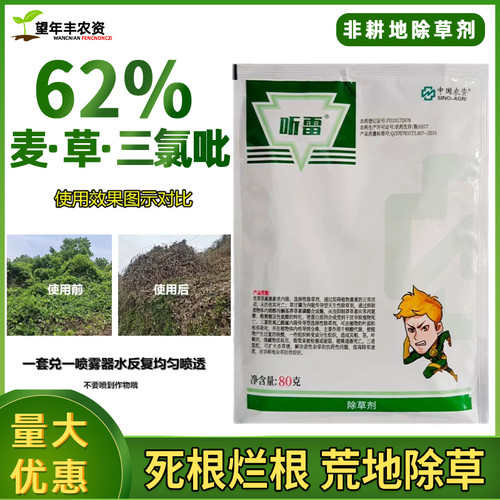 听雷62%麦草畏草甘膦三氯吡除草剂杂草灌木烂根荒地藤蔓葛藤开荒