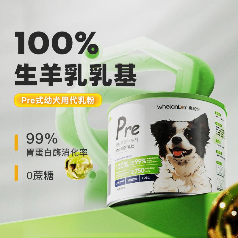 惠伦宝幼犬羊奶粉代母乳易吸收