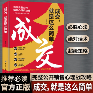 【正版】成交就是这么简单实战销售软技巧颠覆传统销售思维模式关键策略销售心理战攻略