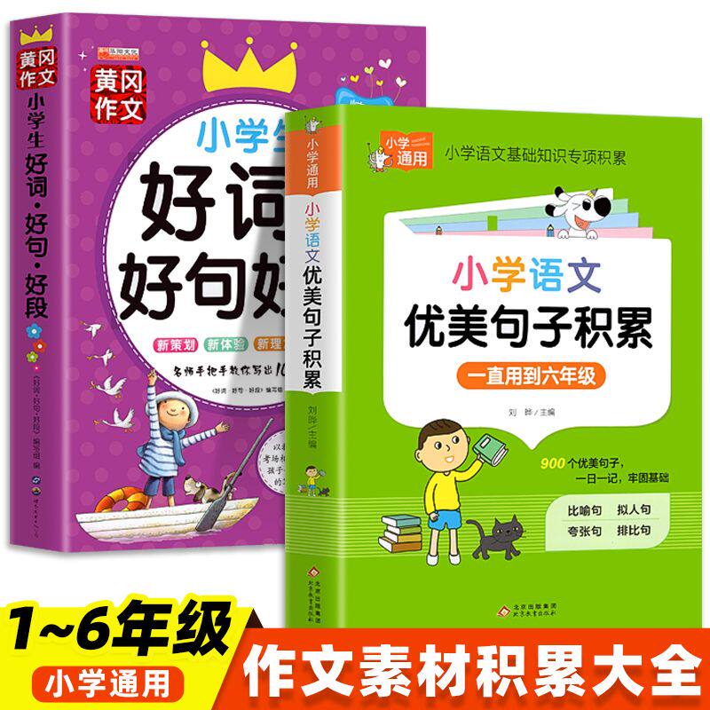 小学生语文优美句子积累好词好句好段书作文素材修辞手法写作技巧