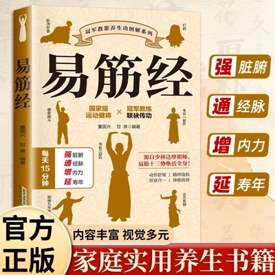 认准正版】易筋经正版图解居家养生提高人体代谢功能易筋锻骨通玄脉固本培元贯长虹三转九运筋脉通周天循环气血涌中医养生类书籍
