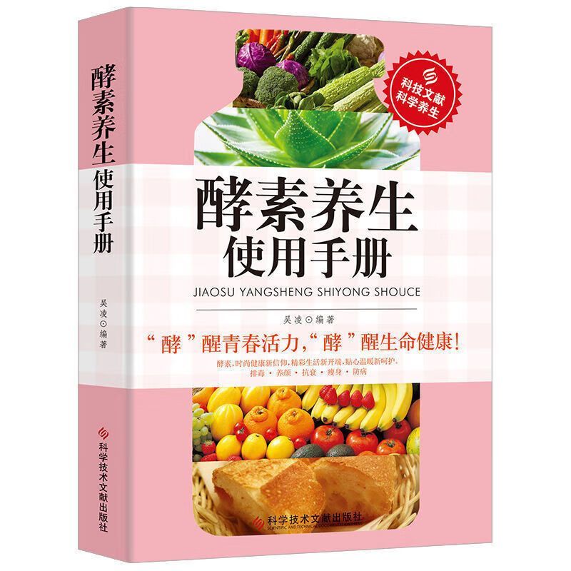 酵素养生使用手册中医学书籍排毒养颜饮食营养抗衰瘦身防病自疗科