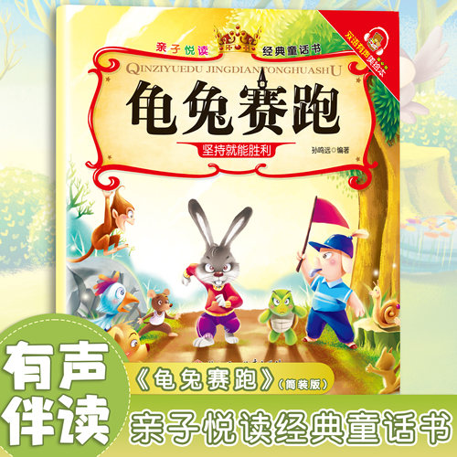龟兔赛跑亲子悦读经典童话书启蒙早教益智读物幼儿童经典绘启蒙早教益智读物幼儿童经典绘本儿童睡前故事双语有声伴读