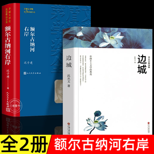 额尔古纳河右岸迟子建著经典 沈从文作品集 长篇小说 无删减 高中生初中生课外阅读书籍 原著完整版 边城沈从文正版