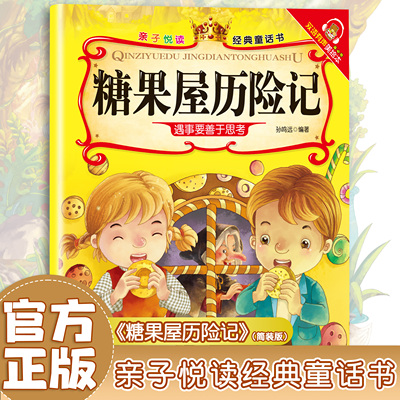 亲子悦读经典童话书双语有声伴读美绘3-6岁幼儿阅读糖果屋历险记启蒙早教益智读物幼儿童经典绘本儿童睡前故事双语有声伴读