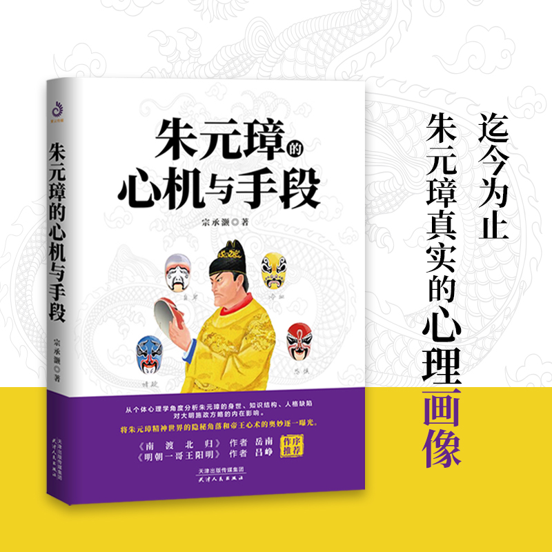 朱元璋的心机与手段 中国古代历史人物传记 从草根到帝王的底层逻辑 朱元璋传人物研究 明朝那些事儿历史百科全书 历史传记畅销书
