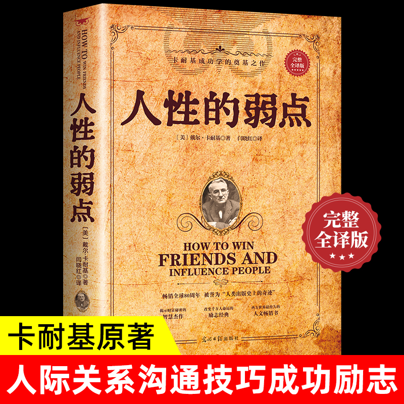 现货速发 人性的弱点正版 卡耐基完整全译版 优点心理学 职场生活入门基础成功励志书籍畅销书排行榜原著
