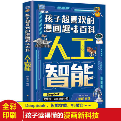【抖音同款】AI新科技孩子超喜欢的漫画趣味百科人工智能漫画新科技拆解先进科技背后的知识满足孩子探索欲解答孩子奇怪问题