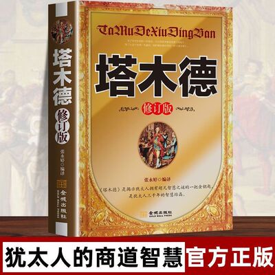 塔木德正版原著中文版智慧全书大全集 犹太人的书 创业与致富圣经做生意经商财富自由成功励志书籍畅销书排行榜经典木塔德原版全套