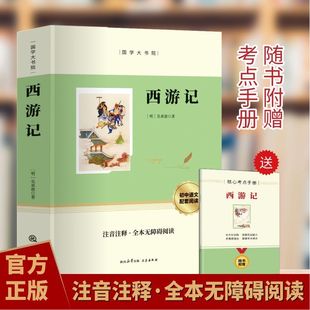 【正版】西游记原著七年级必读书籍 无删减完整 初一上册课外书 半白话文吴承恩人民教育人教版原版全2册100回青少年7学生阅读