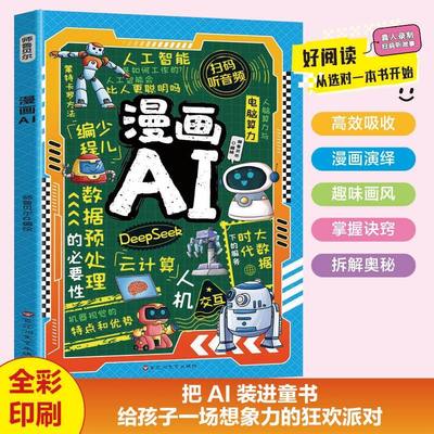 漫画AI 新科技 孩子超喜欢的漫画趣味百科deepseek漫画版科普百科科普百科全书AI交互式人工智能漫画书 小学生阅读课外书籍