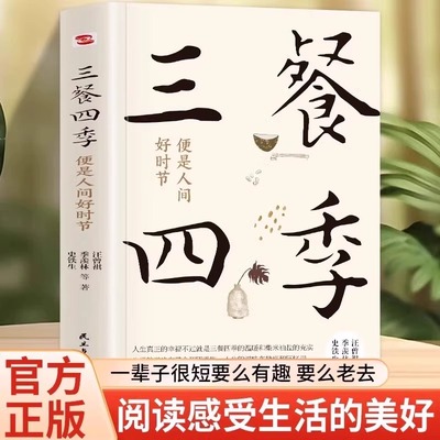 三餐四季便是人间好时节正版史铁生季羡林汪曾祺丰子恺著生活的滋味在茶食和四季里趣事回忆在内卷世界里的清醒剂灵魂治愈散文合集
