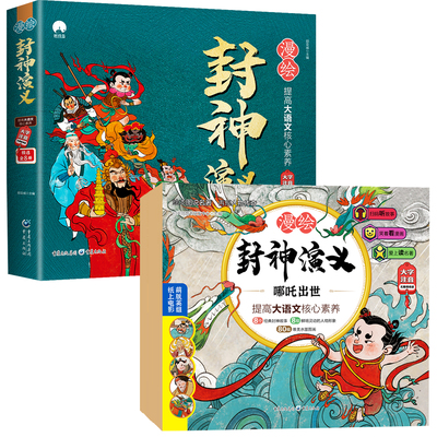 封神演义漫绘注音哪吒出世姜子牙下山托塔李天王小学生儿童连环画图说名著神话故事小人书武王伐纣历史启蒙课外阅读书封神榜人物传