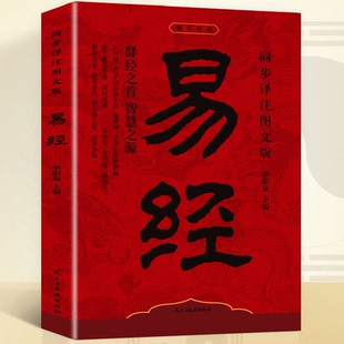 同步译注图文版 书籍 中国经典 正版 中国哲学 易经李阳泉著万经之首智慧之源 文化国学 周易智慧入门全解全书大全集 国学经典