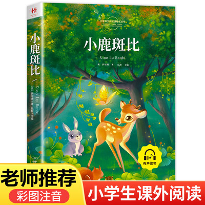 【新华正版】老师推荐小鹿斑比注音版课外书1-2年级小学语文阅读课程化丛书世界经典文学作品